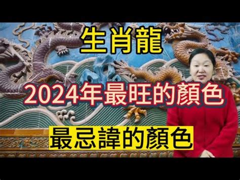 龍年顏色|2024龍年開運指南：各生肖旺運顏色解析！